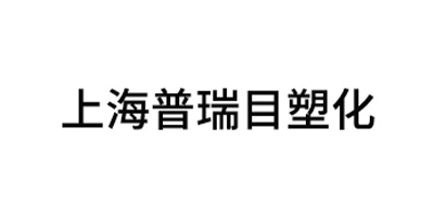 上海普瑞目塑化贸易有限公司