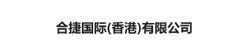 合捷国际(香港)有限公司