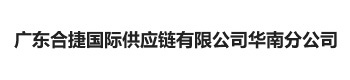 广东合捷国际供应链有限公司华南分公司