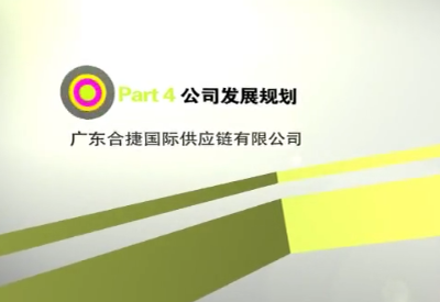 合捷发展