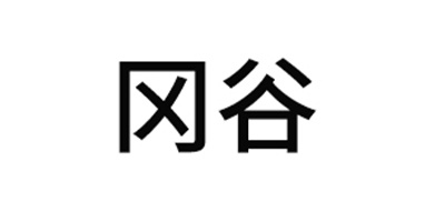 冈谷