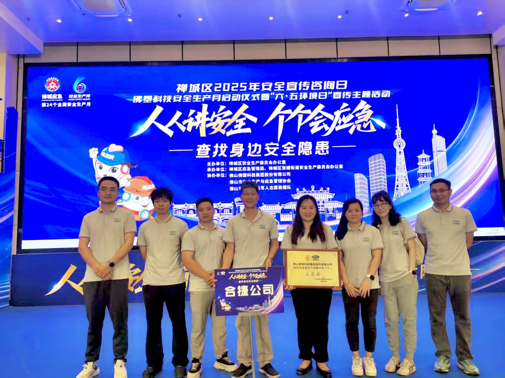 合捷在佛塑2025年安全生产月暨“六·五环境日”活动技能竞赛中喜获三等奖