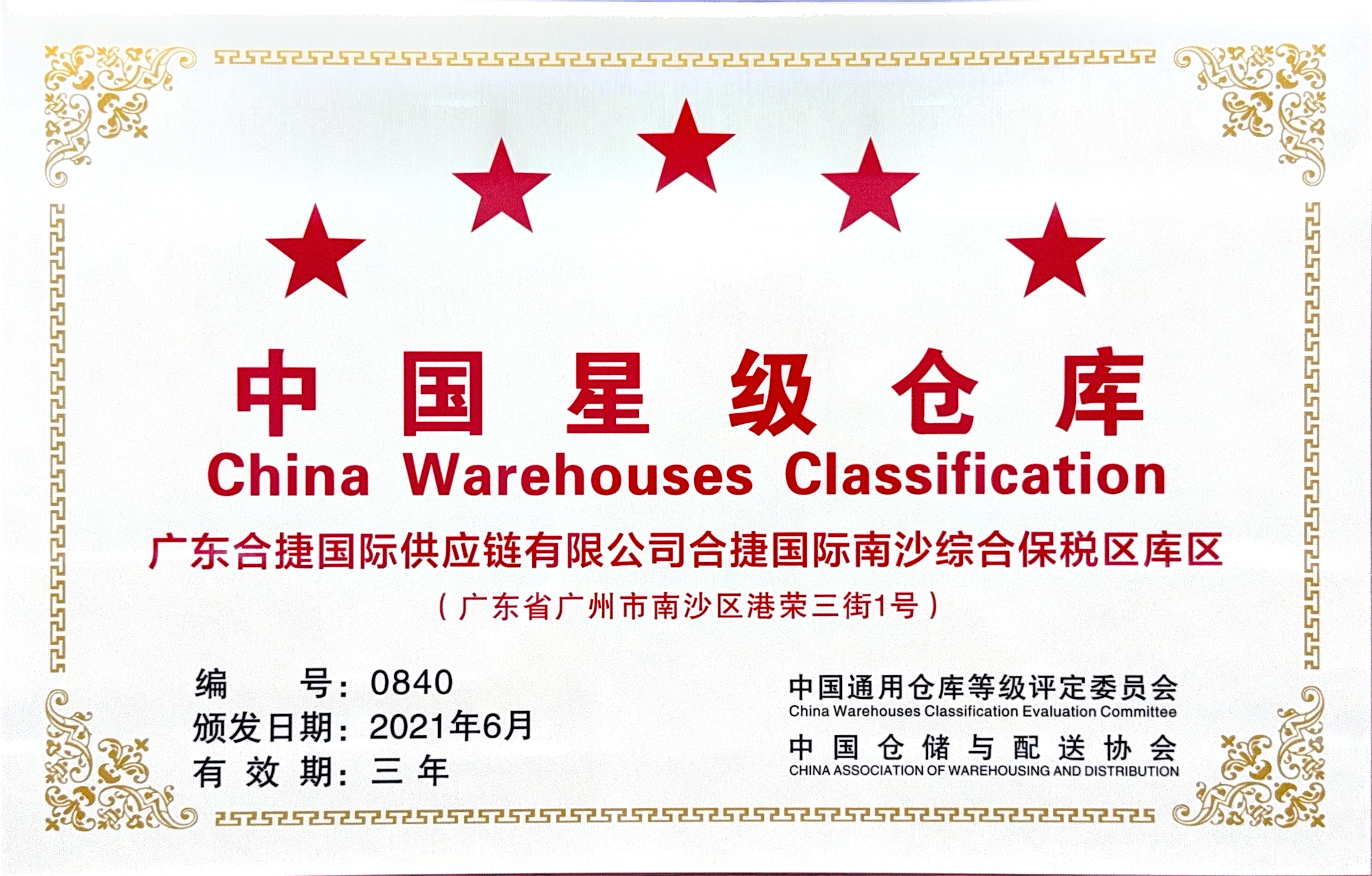 China's star-rated warehouse