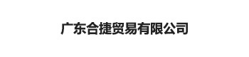 广东合捷贸易有限公司