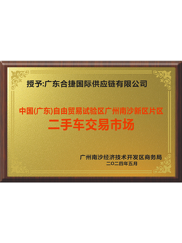 二手车交易市场