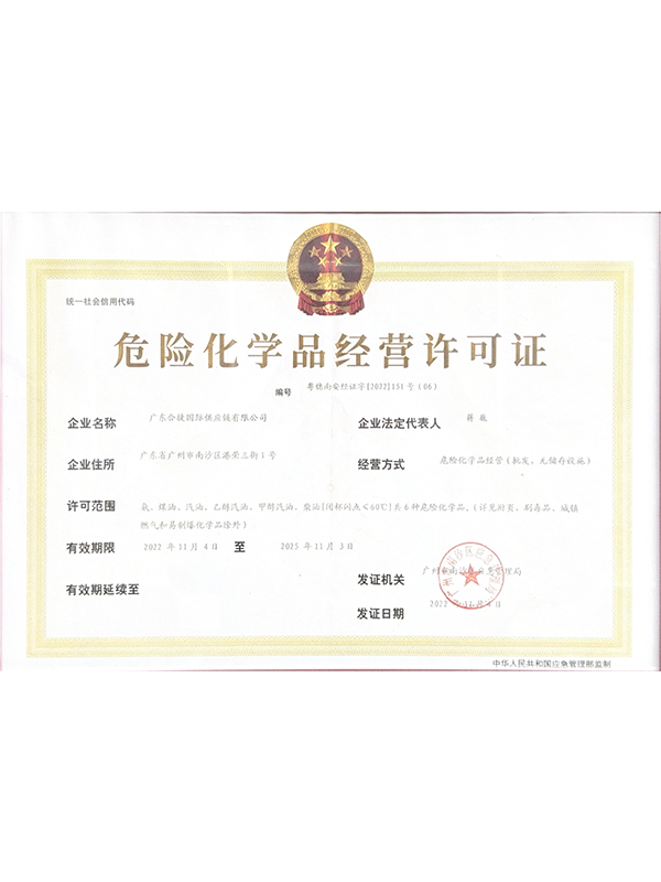 危险化学品经营许可证