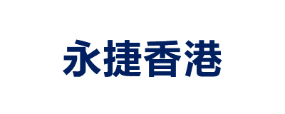 永捷香港