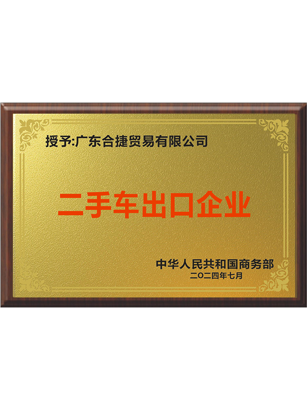 二手车出口企业