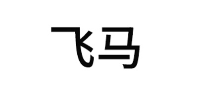 飞马
