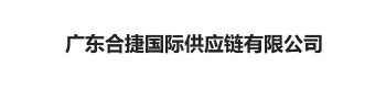 广东合捷国际供应链有限公司