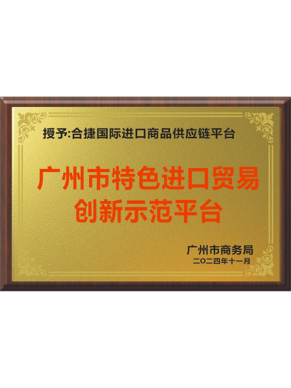 创新示范平台