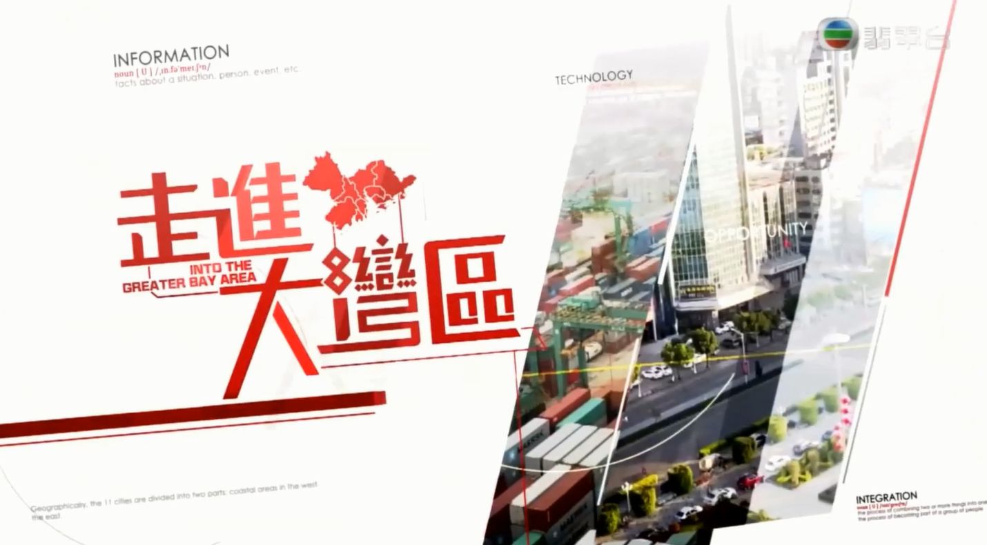粤港澳大湾区-合捷特辑