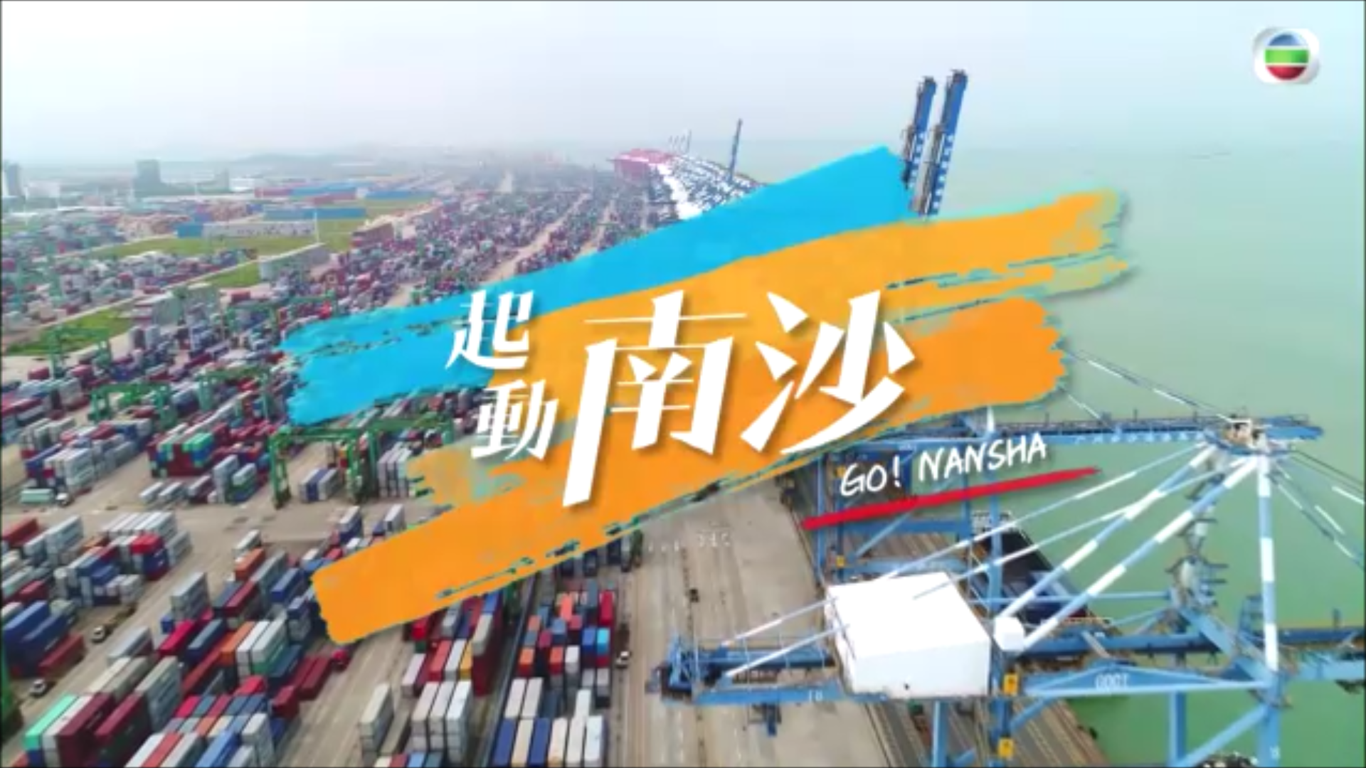 合捷国际接受香港TVB《起动南沙》纪录片专题采访