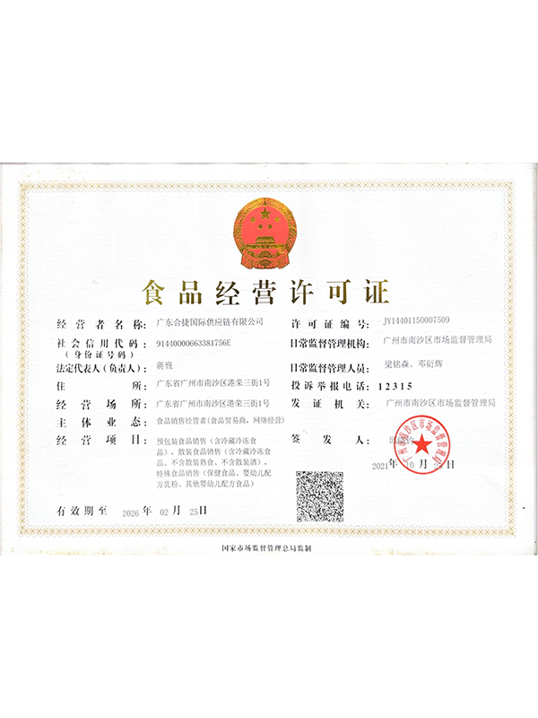 食品经营许可证