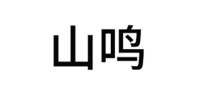 山鸣