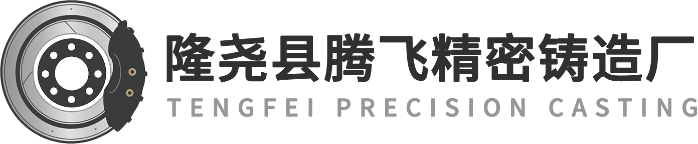 腾飞精密铸造