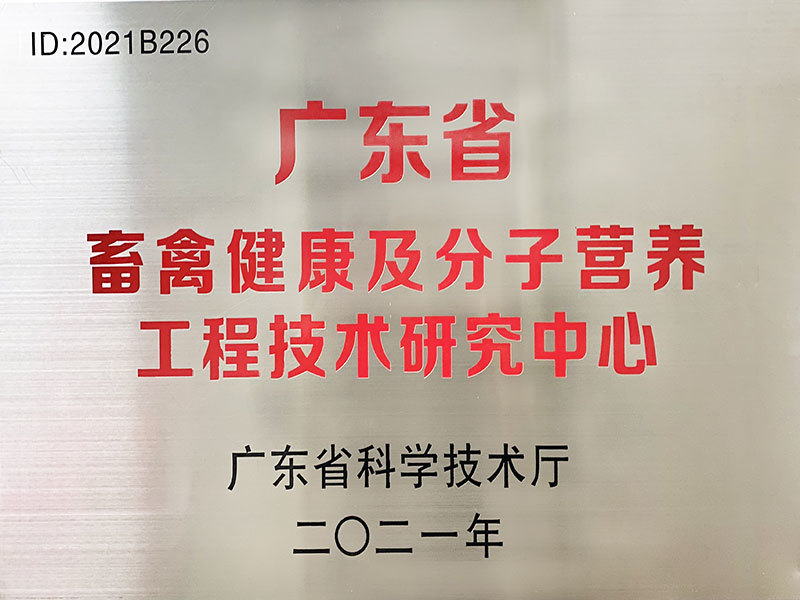 廣東省畜禽健康及分子營養(yǎng)工程技術(shù)研究中心