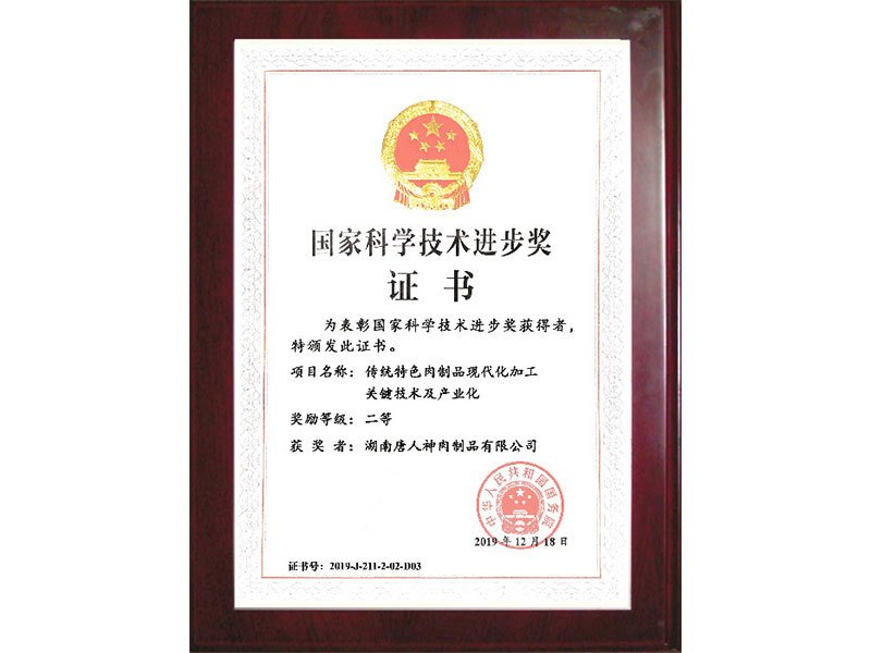 國(guó)家科學(xué)技術(shù)進(jìn)步獎(jiǎng)證書