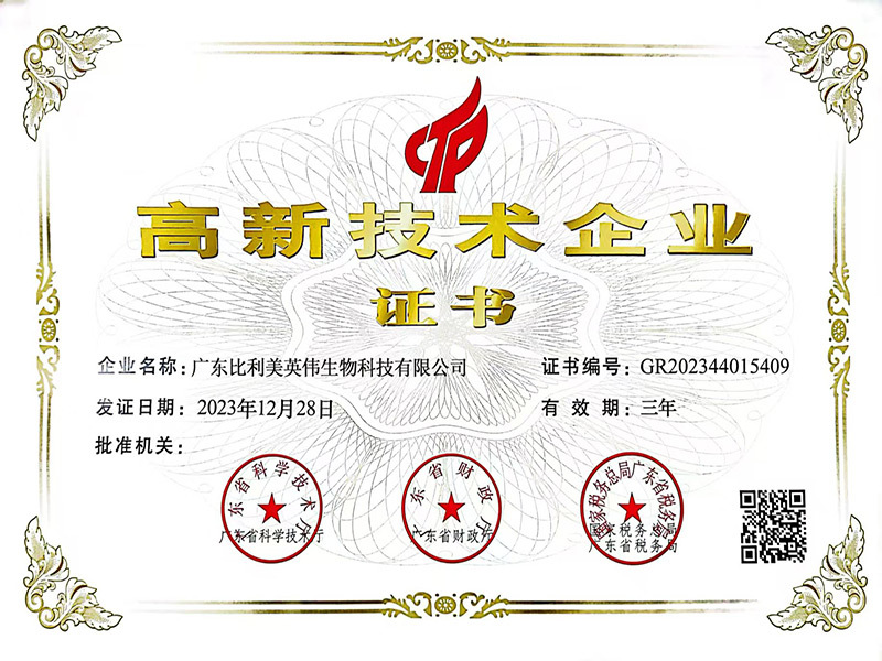 高新技術(shù)企業(yè)證書