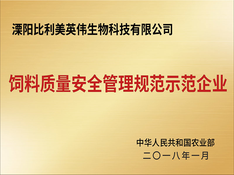 飼料質(zhì)量安全管理規(guī)范示范企業(yè)