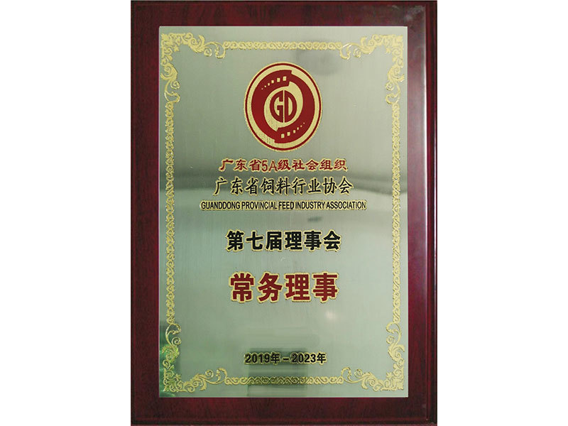 廣東省飼料行業(yè)協(xié)會(huì)第七屆理事會(huì)常務(wù)理事