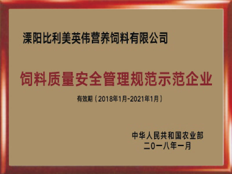 飼料質(zhì)量安全管理規(guī)范示范企業(yè)