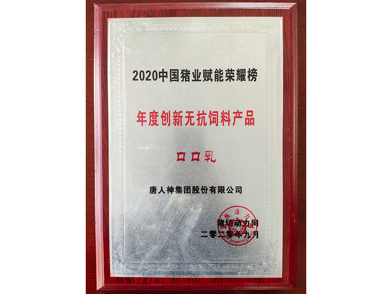 2020中國(guó)豬業(yè)賦能榮耀榜年度創(chuàng)新無(wú)抗飼料產(chǎn)品