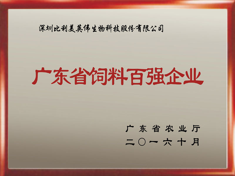 廣東省飼料百強(qiáng)企業(yè)