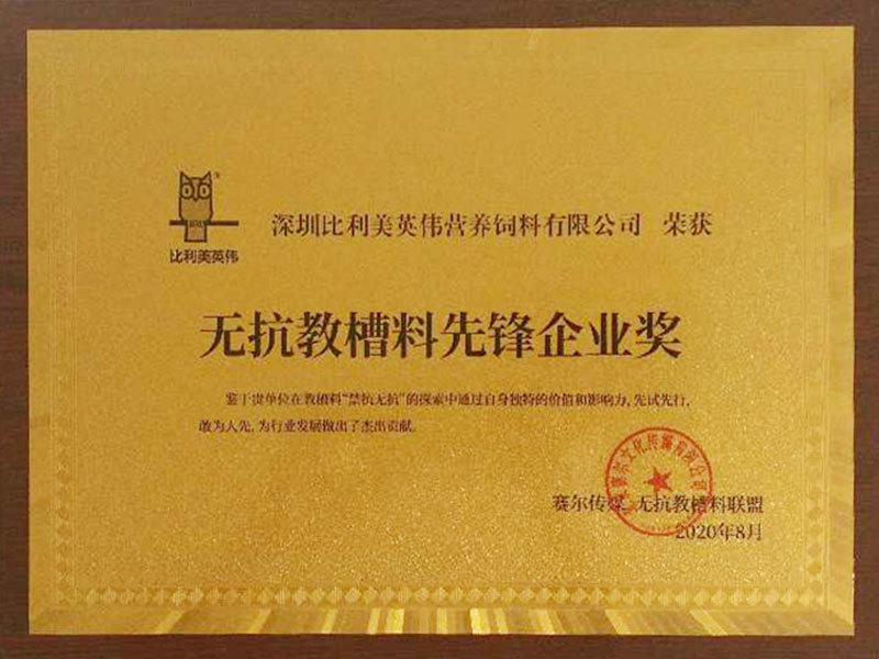 無抗教槽料先鋒企業(yè)獎(jiǎng)