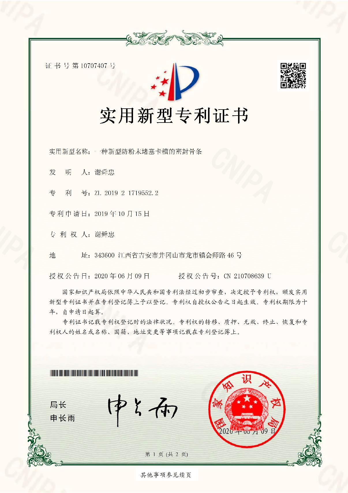 新型专利证书-密封骨条