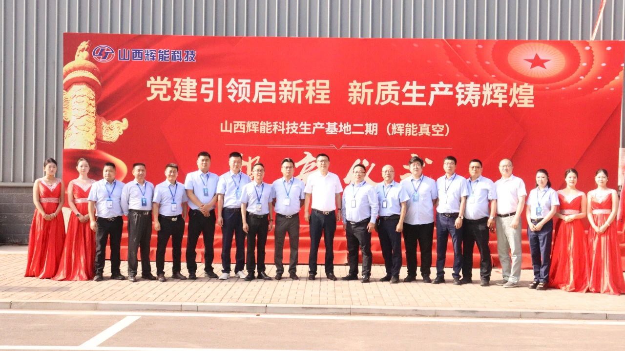 献礼华诞 泵启新程——山西辉能科技生产基地泵厂投产仪式圆满举行