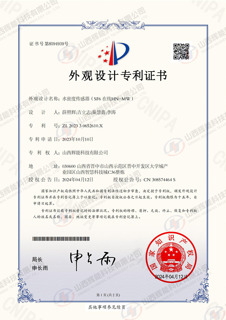 外观证书水密度传感器(SF6在线HN-MW)