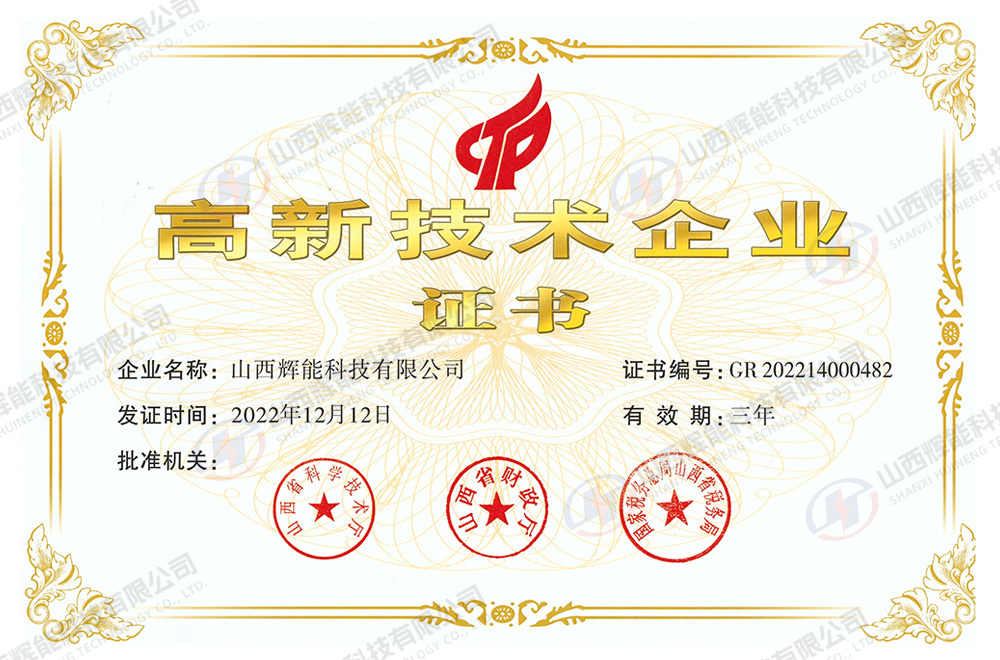高新技术企业证书