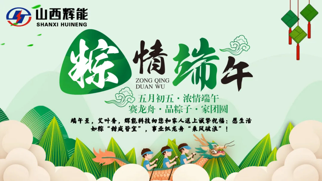 端午安康 · “粽”情时光——山西辉能科技与您共庆佳节
