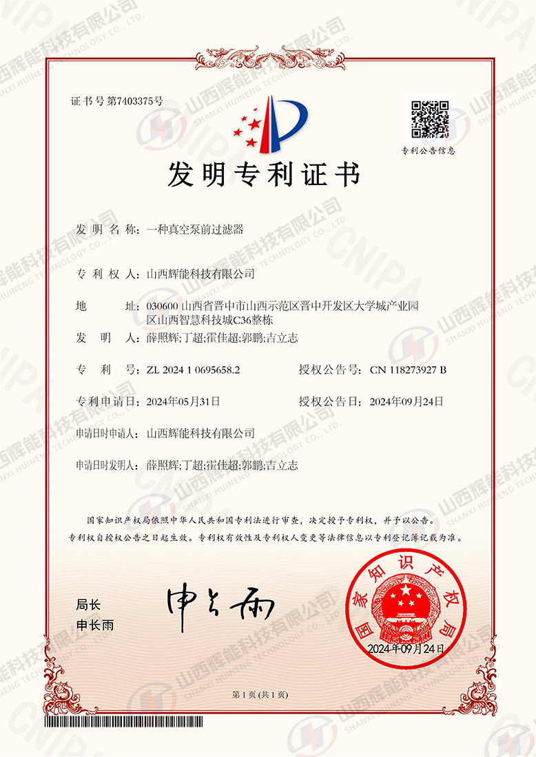 一种真空泵前过滤器-发明专利证书