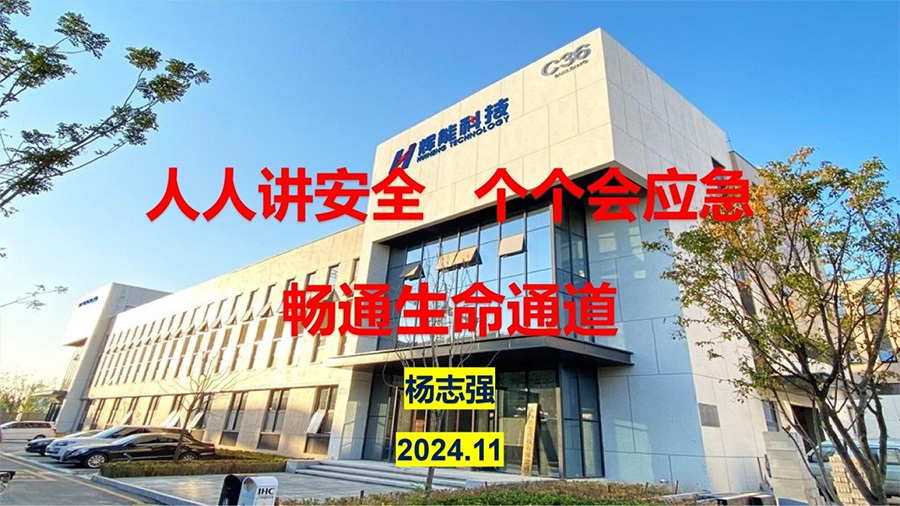 人人讲安全，个个会应急，畅通生命通道