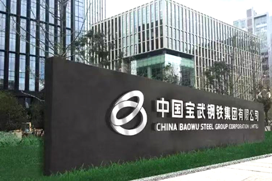 中国宝武集团宝山钢铁胶带机系统环境清洁化适应性改造固定吸排装置设备项目