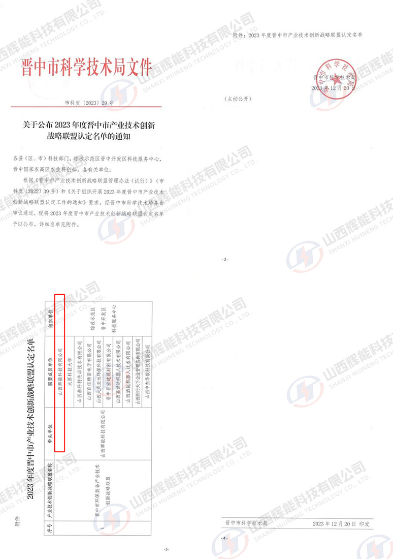 关于公布2023年度晋中市产业技术创新战略联盟认定名单的通知