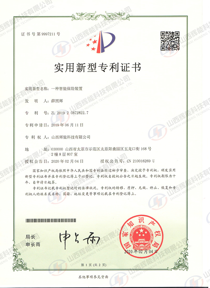 一种智能保险装置