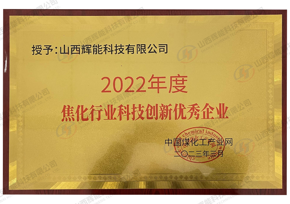 2022年度焦化行业科技创新优秀企业