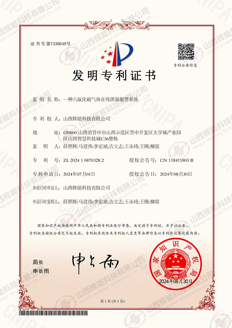 一种六氟化硫气体在线泄漏报警系统