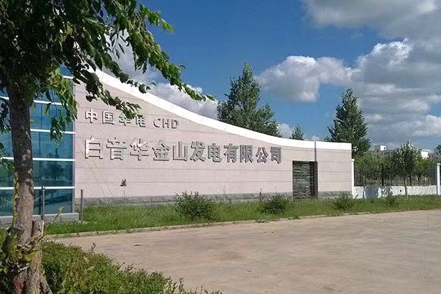 白音华金山发电输煤系统防静电物料智能清理及回收系统设备改造项目