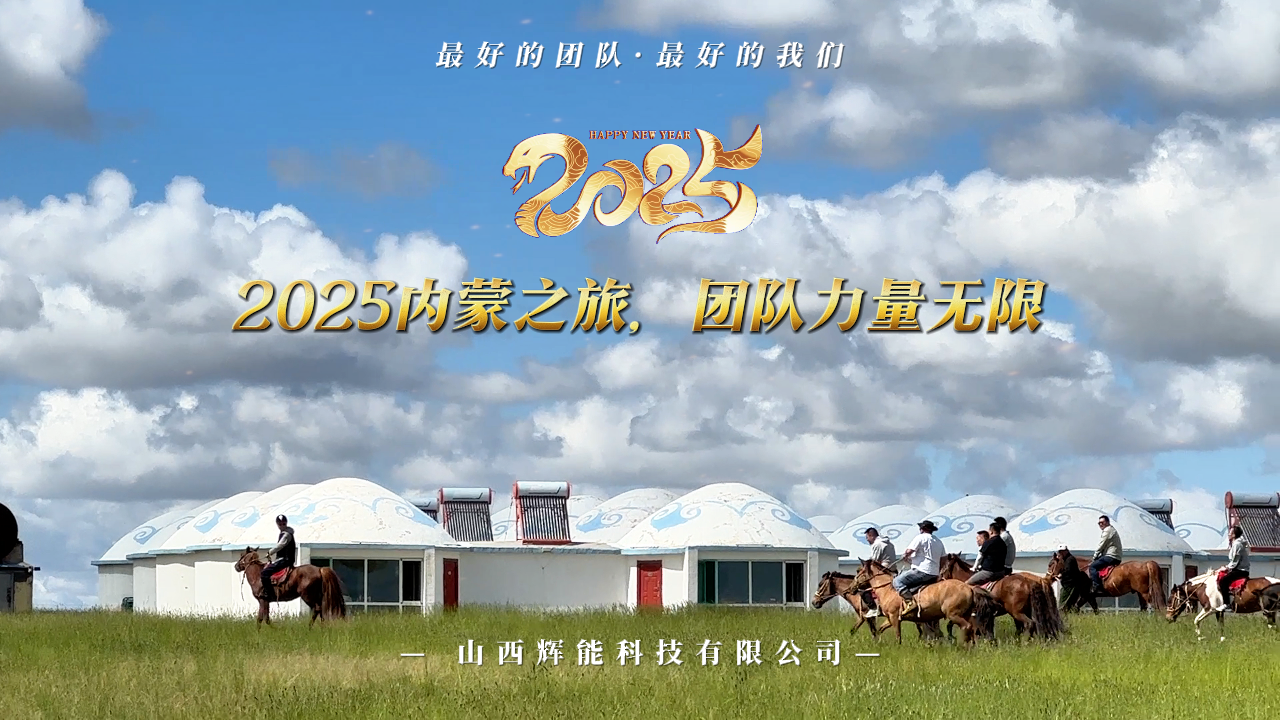 塞北驰骋，心向远方：辉能内蒙团建能量满载！