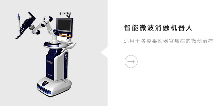 智能微波消融机器人