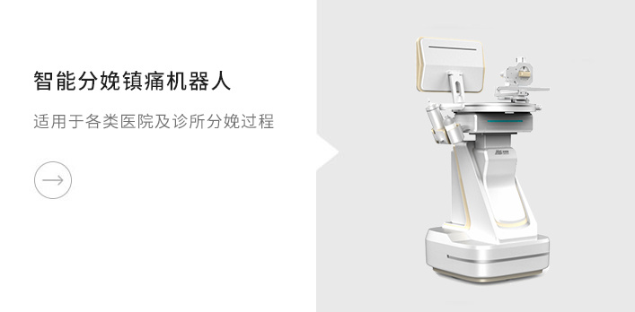 智能分娩镇痛机器人