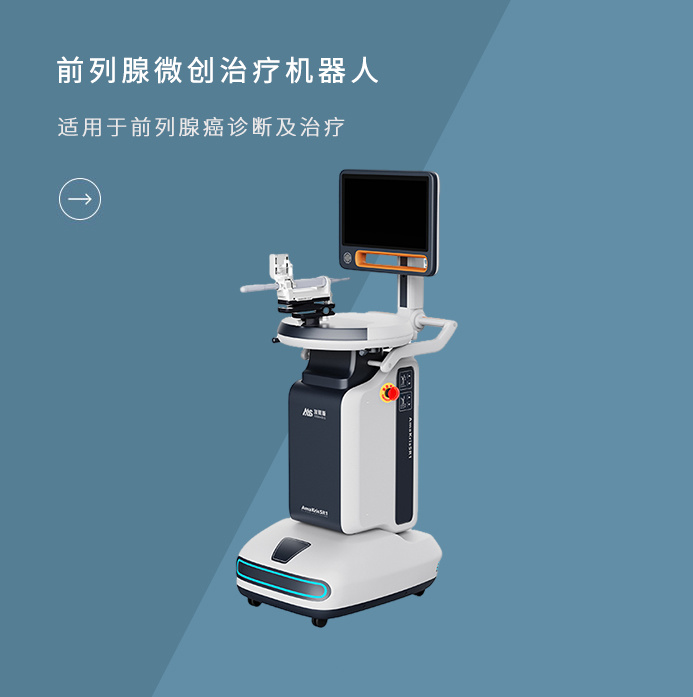 前列腺微创治疗机器人