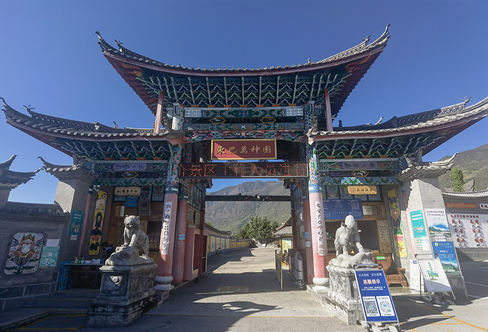 東巴萬神園大門