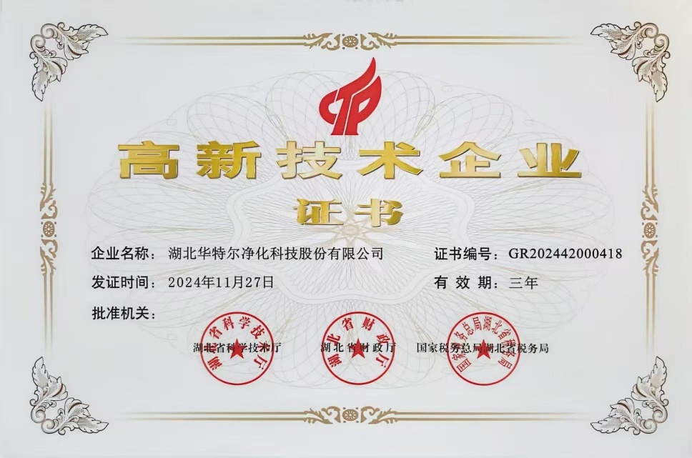高新技术企业证书