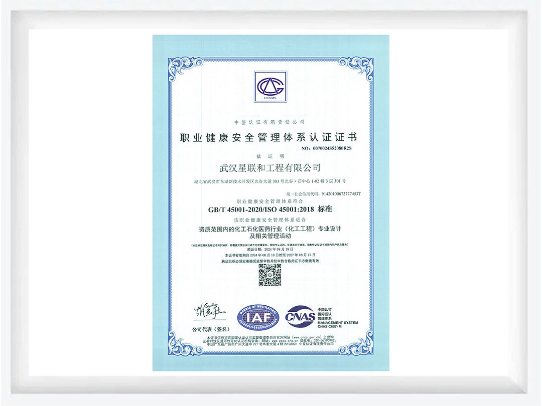 職業(yè)健康安全管理體系認(rèn)證證書(shū)(星聯(lián)) 職業(yè)健康安全管理體系認(rèn)證證書(shū)(星聯(lián))