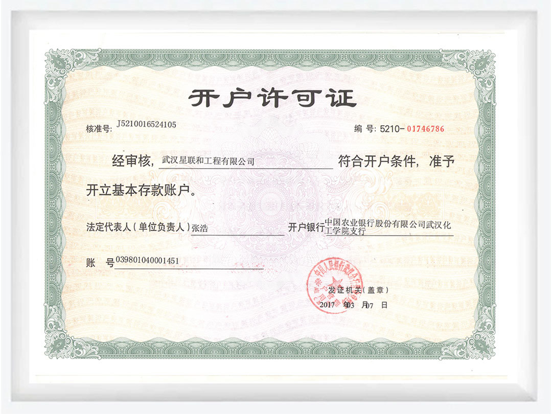 開(kāi)戶許可證(星聯(lián)) 開(kāi)戶許可證(星聯(lián))